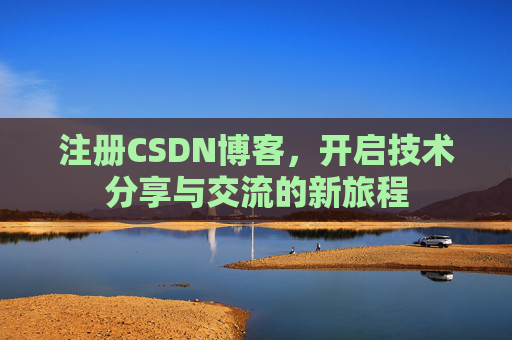 注册CSDN博客，开启技术分享与交流的新旅程